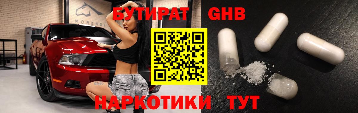 БУТИРАТ GHB Кубинка