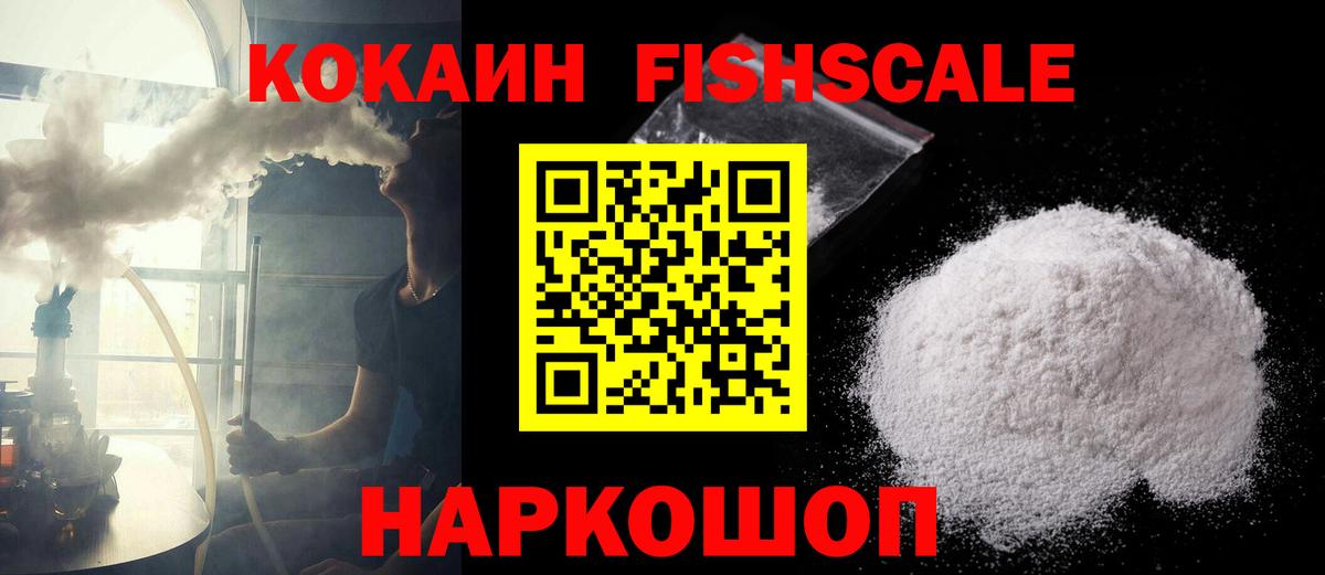 Кокаин FishScale Кубинка
